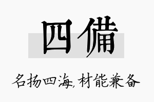 四备名字的寓意及含义