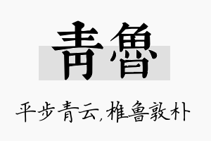 青鲁名字的寓意及含义