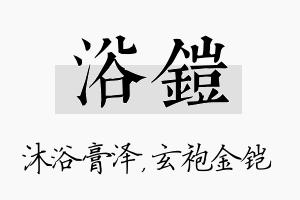 浴铠名字的寓意及含义