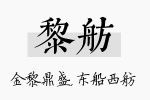 黎舫名字的寓意及含义