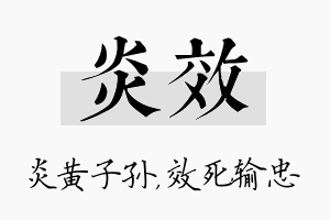 炎效名字的寓意及含义