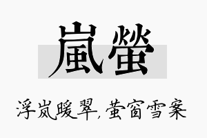 岚萤名字的寓意及含义