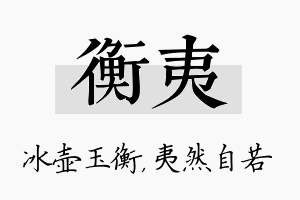 衡夷名字的寓意及含义