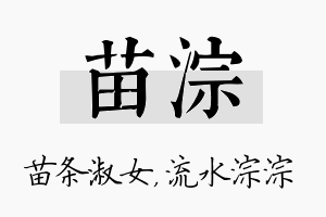 苗淙名字的寓意及含义