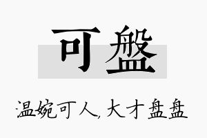 可盘名字的寓意及含义