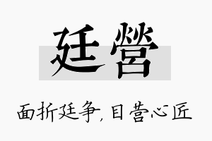 廷营名字的寓意及含义