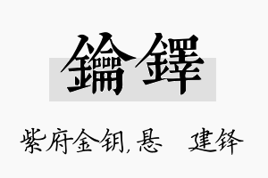 钥铎名字的寓意及含义