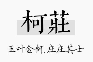 柯庄名字的寓意及含义