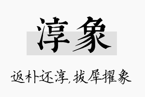 淳象名字的寓意及含义