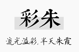 彩朱名字的寓意及含义