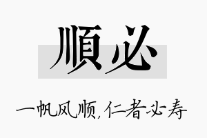 顺必名字的寓意及含义