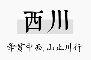 西川名字的寓意及含义