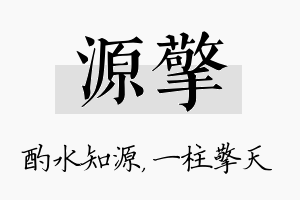 源擎名字的寓意及含义