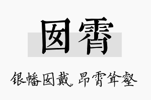 囡霄名字的寓意及含义