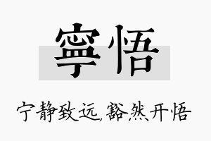 宁悟名字的寓意及含义