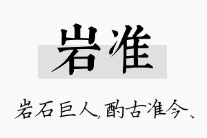 岩准名字的寓意及含义