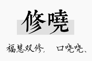 修哓名字的寓意及含义