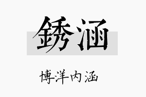 锈涵名字的寓意及含义