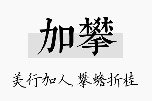 加攀名字的寓意及含义