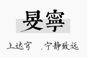 旻宁名字的寓意及含义