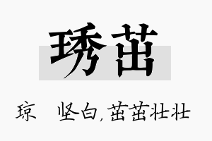 琇茁名字的寓意及含义