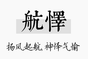 航怿名字的寓意及含义