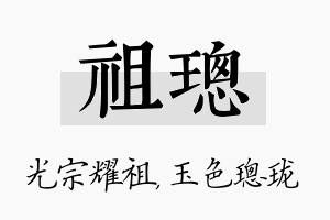 祖璁名字的寓意及含义