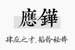 应铧名字的寓意及含义