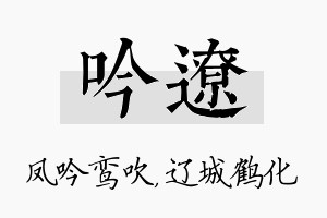 吟辽名字的寓意及含义