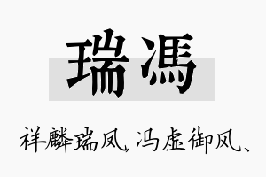 瑞冯名字的寓意及含义