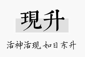 现升名字的寓意及含义