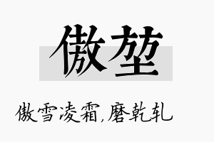 傲堃名字的寓意及含义