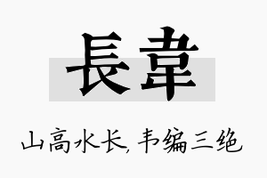 长韦名字的寓意及含义