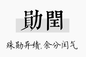 勋闰名字的寓意及含义