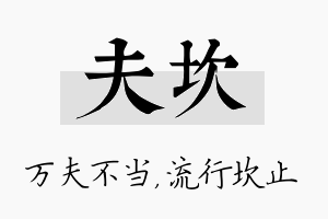 夫坎名字的寓意及含义