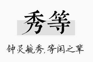 秀等名字的寓意及含义