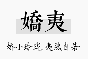 娇夷名字的寓意及含义