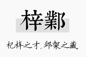 梓邺名字的寓意及含义