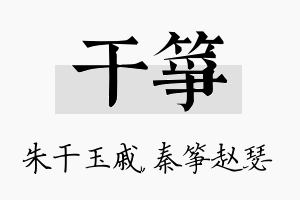 干筝名字的寓意及含义