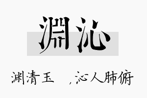 渊沁名字的寓意及含义