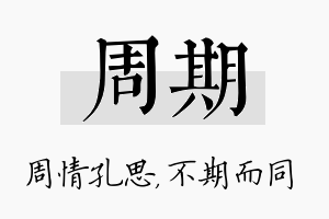 周期名字的寓意及含义