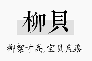 柳贝名字的寓意及含义