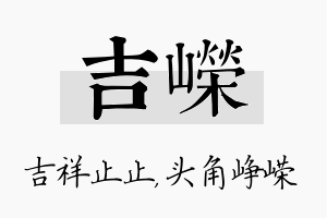 吉嵘名字的寓意及含义