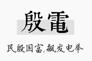 殷电名字的寓意及含义