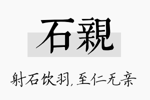 石亲名字的寓意及含义