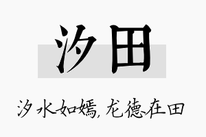 汐田名字的寓意及含义