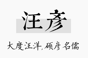 汪彦名字的寓意及含义