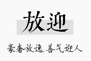 放迎名字的寓意及含义