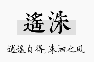 遥洙名字的寓意及含义