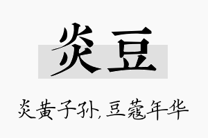 炎豆名字的寓意及含义